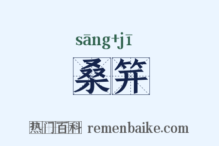 桑笄是什么意思的图片